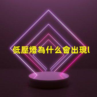 低壓燈為什么會出現led燈珠 拍led燈為什么會出現條紋